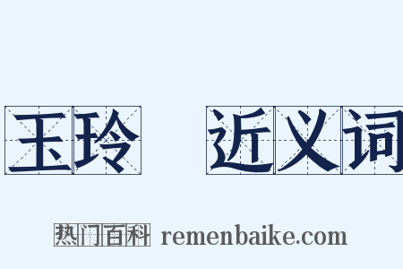 玉玲瓏近义词是什么意思的图片